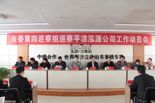 市委第四巡察组巡察平凉泓源公司工作动员会召开(图1)